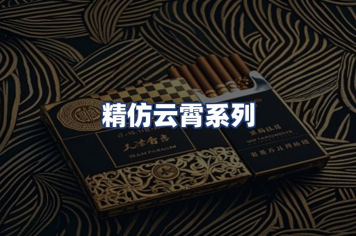 精仿云霄系列