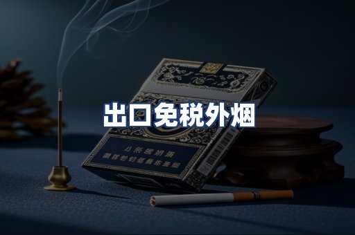 出口免税外烟